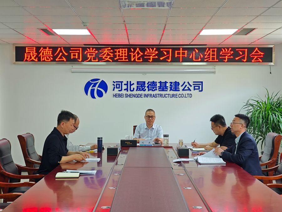 5.9 晟德公司黨委理論學(xué)習(xí)中心組學(xué)習(xí)會.jpg